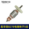 【货号010159】配华丽8278电锤转子5齿雷威锐派博普新牌凯诺X30电锤电机降龙电锤转子 商品缩略图6