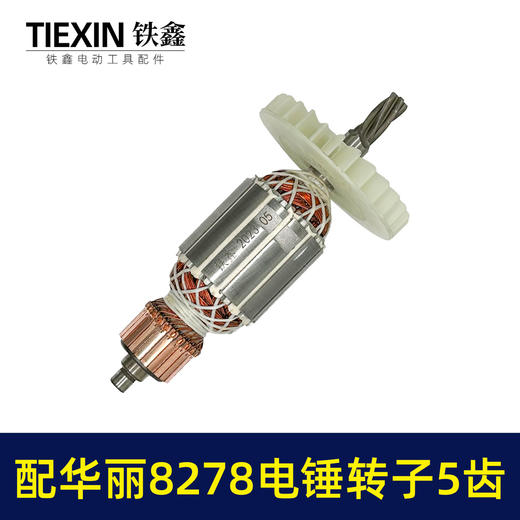 【货号010159】配华丽8278电锤转子5齿雷威锐派博普新牌凯诺X30电锤电机降龙电锤转子 商品图6