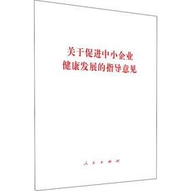 关于促进中小企业健康发展的指导意见