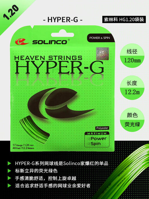 全美销售冠军 索林科Solinco Hyper G 商品图8