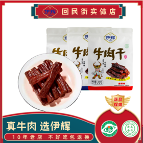 回民街伊辉风干牛肉干独立小包装