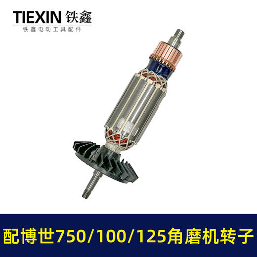 【货号010151】配博世GWS750-100角磨机转子GWS750-125磨光机转子博世角磨机电机 商品图6