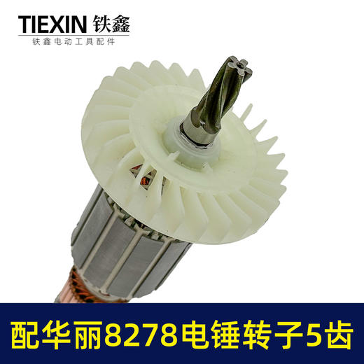 【货号010159】配华丽8278电锤转子5齿雷威锐派博普新牌凯诺X30电锤电机降龙电锤转子 商品图3