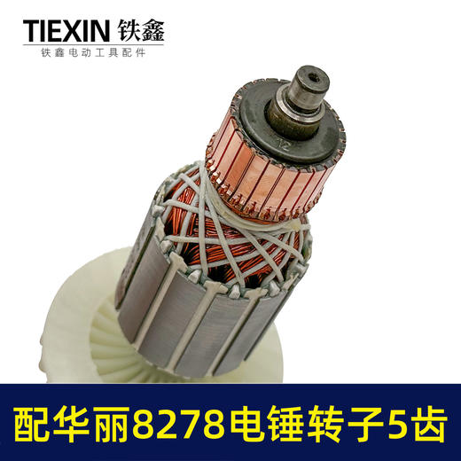 【货号010159】配华丽8278电锤转子5齿雷威锐派博普新牌凯诺X30电锤电机降龙电锤转子 商品图2