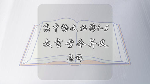 高中语文必修1-5文言古今异义总结集锦 商品图0