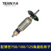 【货号010151】配博世GWS750-100角磨机转子GWS750-125磨光机转子博世角磨机电机 商品缩略图5