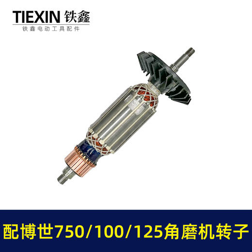 【货号010151】配博世GWS750-100角磨机转子GWS750-125磨光机转子博世角磨机电机 商品图5