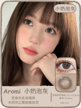 Aromi旗下 ·小奶泡灰&小水泡棕&小气泡蓝｜14.2mm白狮参考着色中小直径 韩产年抛