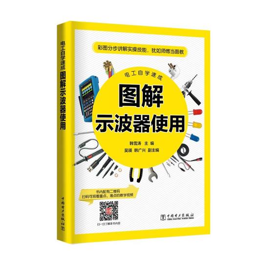 电工自学速成 图解示波器使用 商品图0