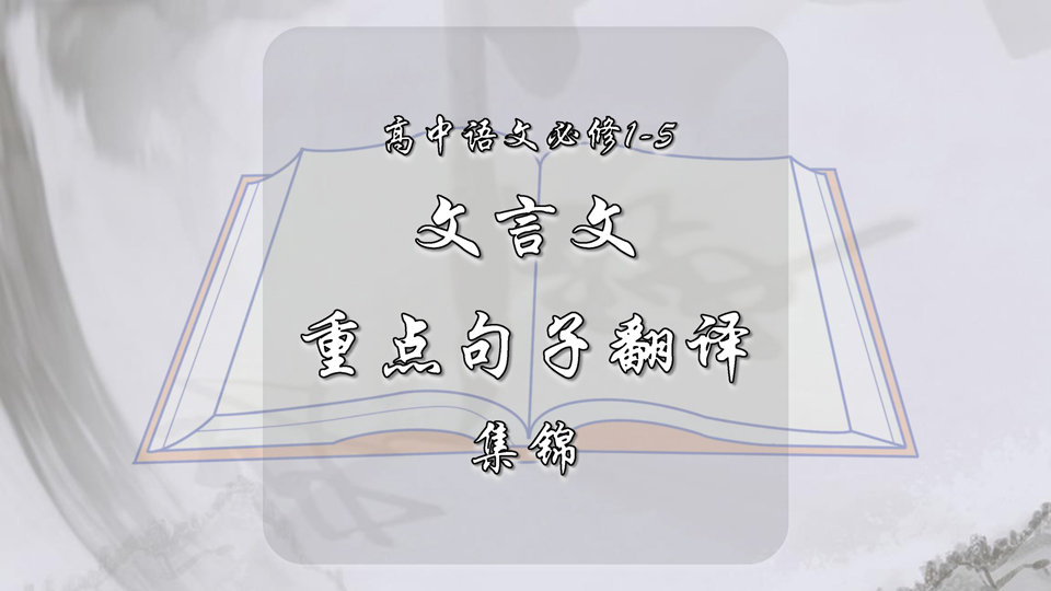 高中语文必修1-5文言文重点句子翻译