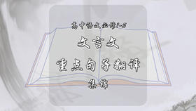 高中语文必修1-5文言文重点句子翻译