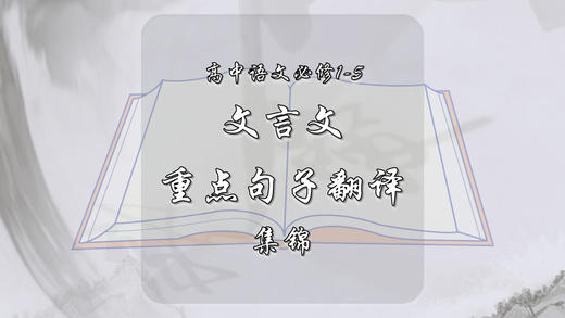 高中语文必修1-5文言文重点句子翻译 商品图0