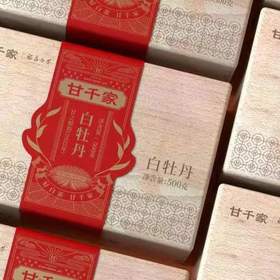 甘之如饴 2022特级白牡丹