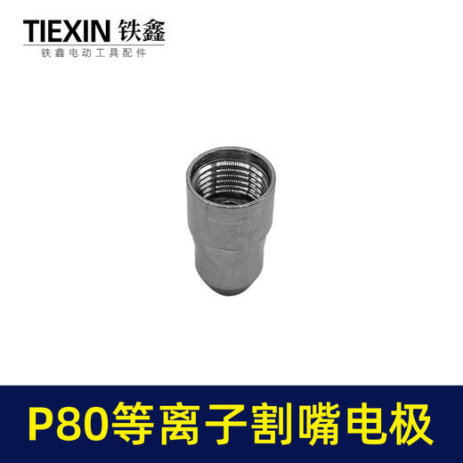 【货号03533】松下P80等离子割嘴电极接触式喷嘴进口铪丝常规型1.5孔100/120电焊机切割机配件 商品图7
