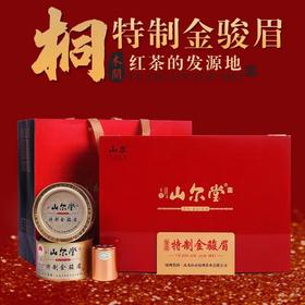 山尔堂特制金骏眉红茶蜜香罐装桐木关特级礼盒