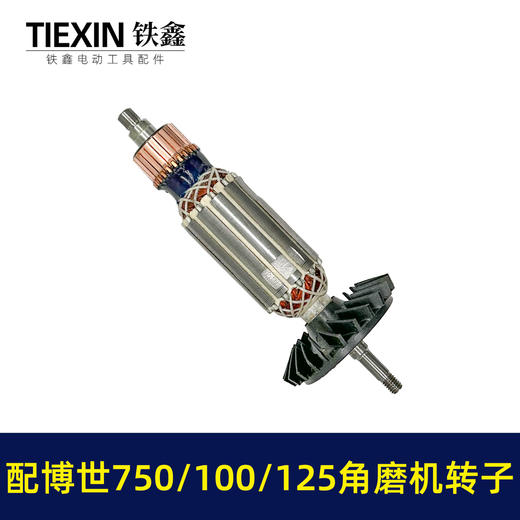 【货号010151】配博世GWS750-100角磨机转子GWS750-125磨光机转子博世角磨机电机 商品图7