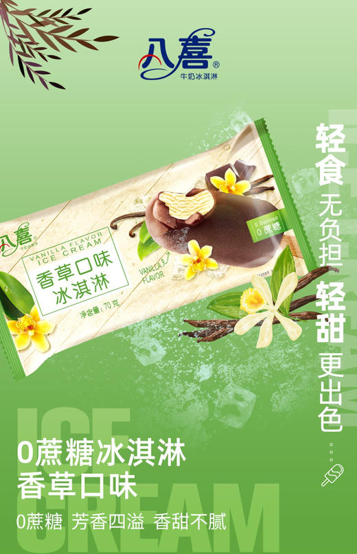 周三阳春光华枫树园自取！！天儿热了冰淇淋得备上，八喜0蔗糖香草口味冰淇淋，70g*4支一盒！！零蔗糖轻食无负担！从脆皮到冰淇淋全部零蔗糖！ 商品图1
