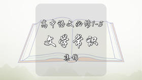 高中语文必修1-5文学常识总结集锦