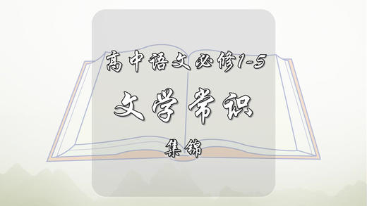 高中语文必修1-5文学常识总结集锦 商品图0