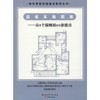 适老家装图集——从9个原则到60条要点 商品缩略图0