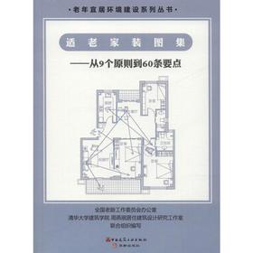 适老家装图集——从9个原则到60条要点