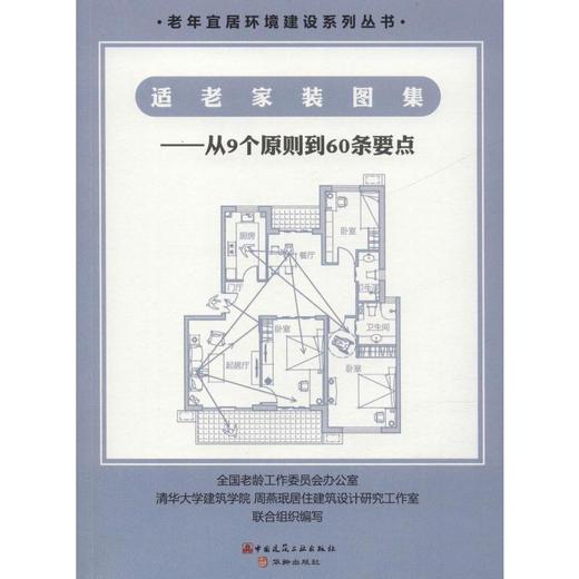 适老家装图集——从9个原则到60条要点 商品图0