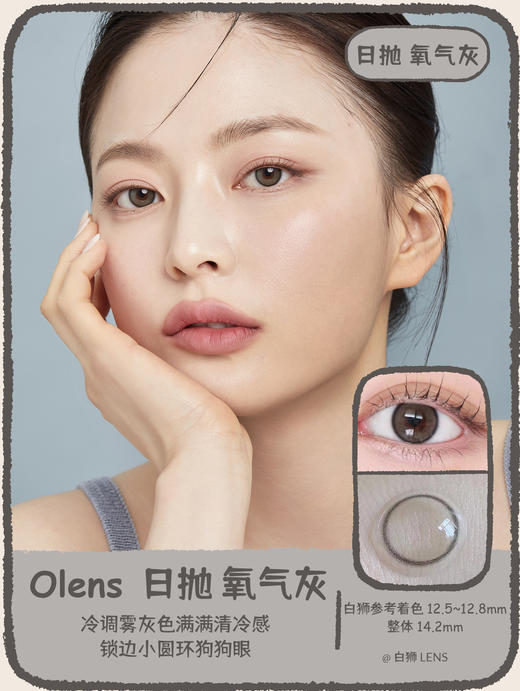 Olens日抛·氧气棕&氧气灰·Real ring系列  | 14.2mm着色超小直径 日抛 一盒十片装 商品图6