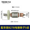【货号010159】配华丽8278电锤转子5齿雷威锐派博普新牌凯诺X30电锤电机降龙电锤转子 商品缩略图1