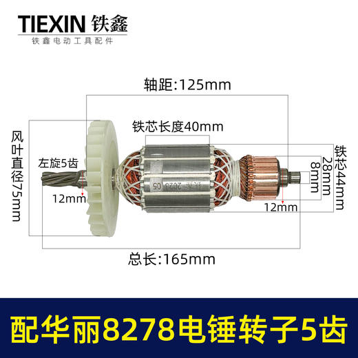 【货号010159】配华丽8278电锤转子5齿雷威锐派博普新牌凯诺X30电锤电机降龙电锤转子 商品图1