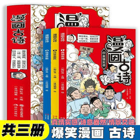 爆笑漫画古诗 全3册/9787514397970