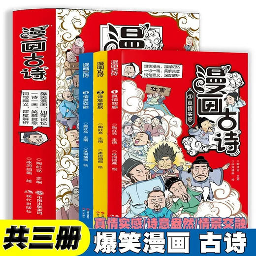 爆笑漫画古诗 全3册/9787514397970 商品图0