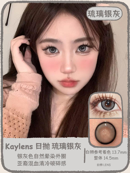 kaylens日抛｜黄卷卷&琉璃银灰｜14.5mm白狮参考着色中大直径｜国产日抛 商品图7