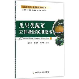 瓜果类蔬菜立体栽培实用技术