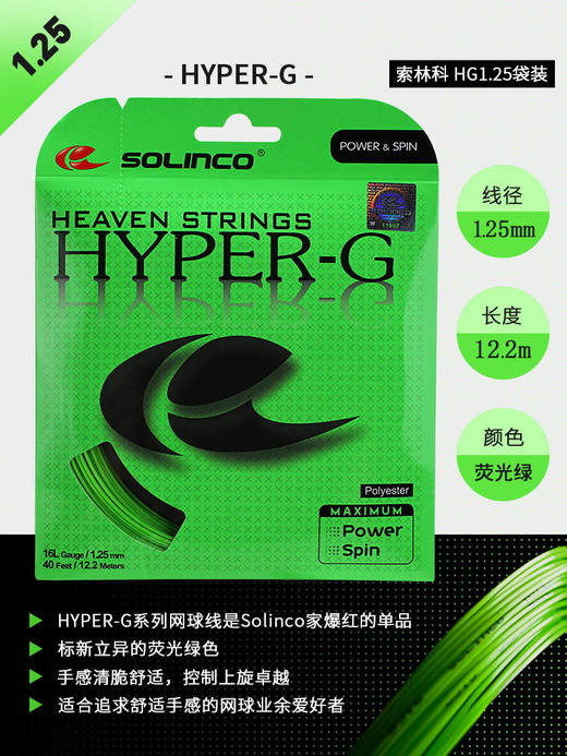 全美销售冠军 索林科Solinco Hyper G 商品图7