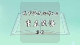 高中语文必修1-5重点成语集锦