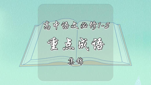 高中语文必修1-5重点成语集锦 商品图0
