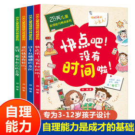 28天自理能力养成系列 全4册/8000000142453