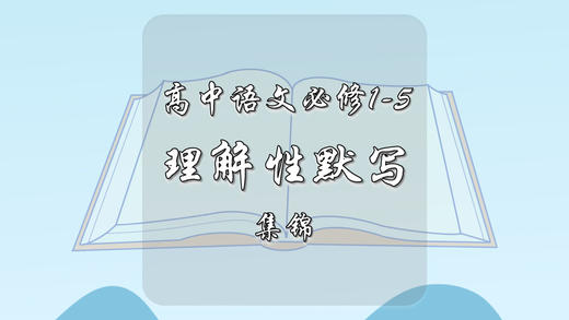 高中语文必修1-5理解性默写集锦 商品图0