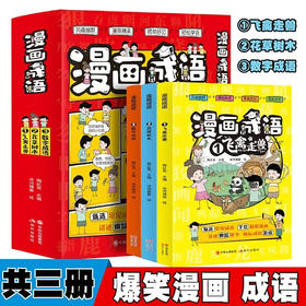 爆笑漫画成语 全3册/9787514397314