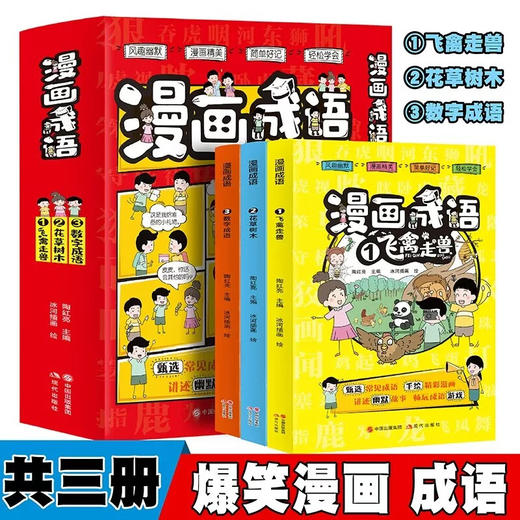 爆笑漫画成语 全3册/9787514397314 商品图0
