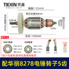 【货号010159】配华丽8278电锤转子5齿雷威锐派博普新牌凯诺X30电锤电机降龙电锤转子 商品缩略图0