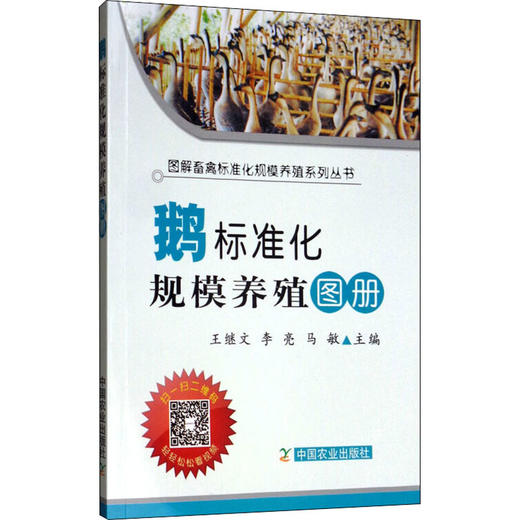 鹅标准化规模养殖图册 商品图0