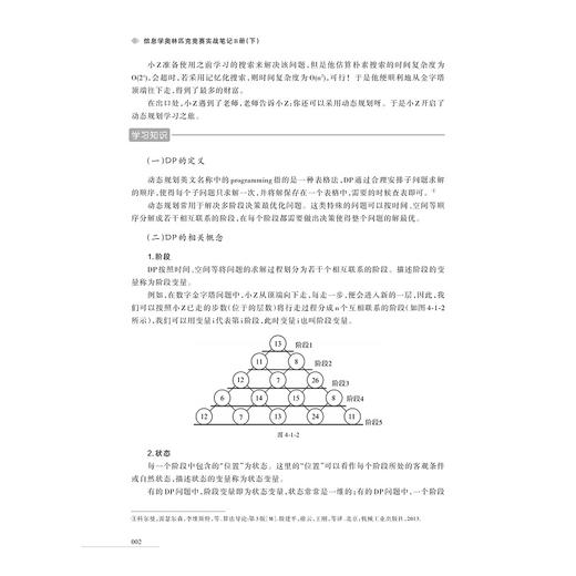 信息学奥林匹克竞赛实战笔记B册（下）/陈真/赵辉/杨静/潘玉斌/陈俊先/周由/孟繁舒/浙江大学出版社/计算机课中小学教学参考资料 商品图2