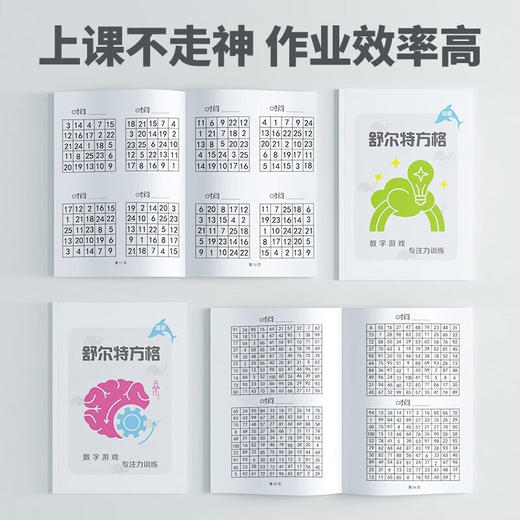 舒尔特方格专注力训练 全7册/6974190522762 商品图7