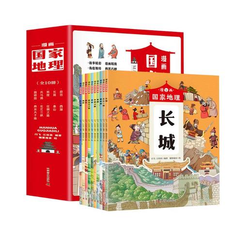 漫画国家地理(全10册)/科学普及出版社/闫飞 江培英/9787110104187 商品图4