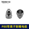 【货号03533】松下P80等离子割嘴电极接触式喷嘴进口铪丝常规型1.5孔100/120电焊机切割机配件 商品缩略图5