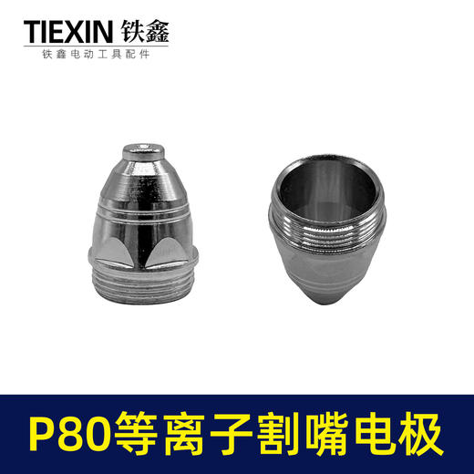【货号03533】松下P80等离子割嘴电极接触式喷嘴进口铪丝常规型1.5孔100/120电焊机切割机配件 商品图5