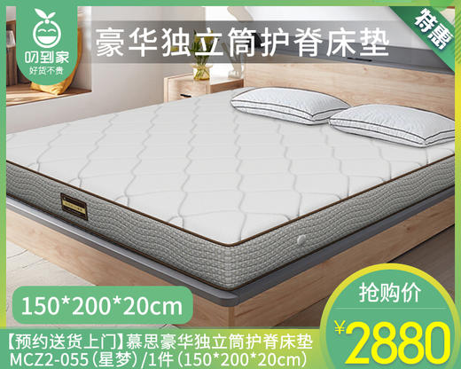 【预约送货上门】慕思豪华独立筒护脊床垫MCZ2-055（星梦）/1件（150*200*20cm） 商品图0