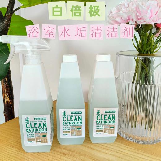 1瓶/3瓶~旗舰店1瓶29.9❗️【白倍极浴室水垢清洁剂500ml】5分钟 翻新浴室 一喷一擦 除污垢 除菌率还高达99.9% 一瓶多能（水垢、皂垢、黄垢、尿垢、污渍）覆盖全浴室沉浸式清洁~ 商品图0