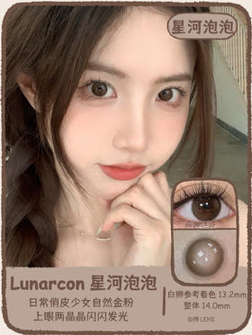 Lunarcon旗下 · 星河泡泡&荔枝啵啵｜14.0mm白狮参考着色中小直径  年抛美瞳【顺丰包邮】